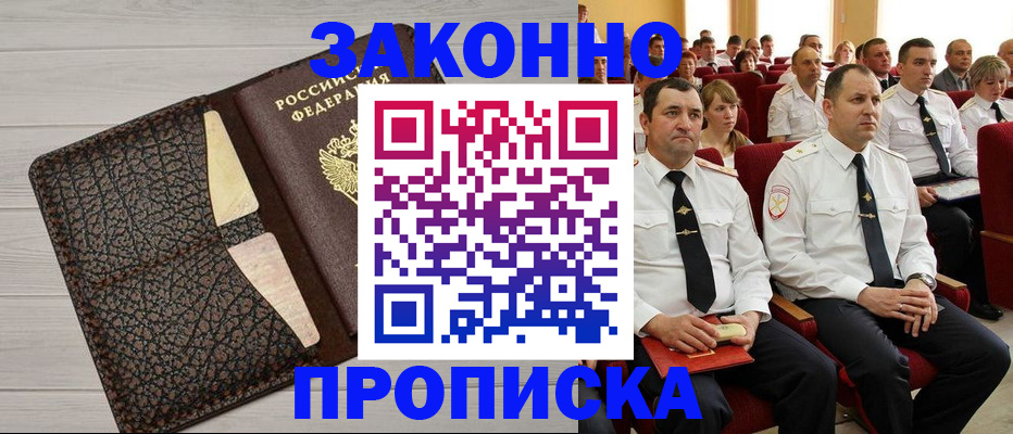 прописка в Владивостоке